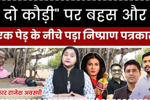 “दो कौड़ी” पर बहस और एक पेड़ के नीचे पड़ा निष्प्राण पत्रकार